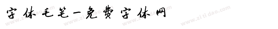 字体毛笔字体转换