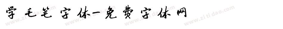 学毛笔字体字体转换