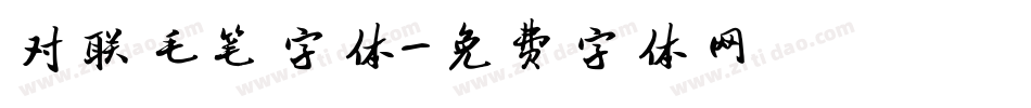 对联毛笔字体字体转换