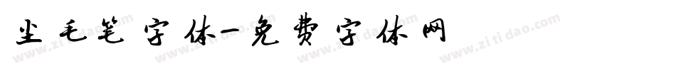 尘毛笔字体字体转换