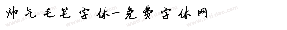 帅气毛笔字体字体转换