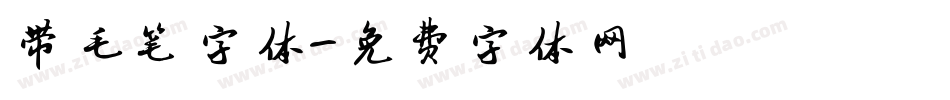 带毛笔字体字体转换