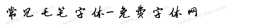 常见毛笔字体字体转换