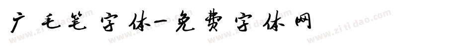 广毛笔字体字体转换