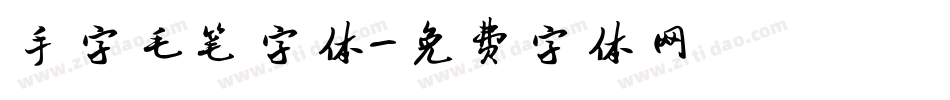手字毛笔字体字体转换