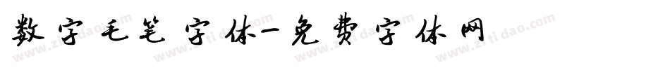 数字毛笔字体字体转换