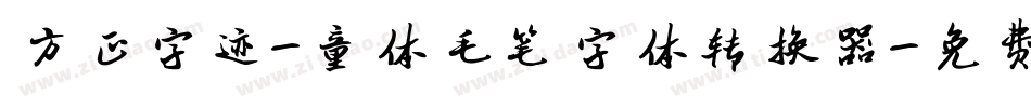 方正字迹-童体毛笔字体转换器字体转换