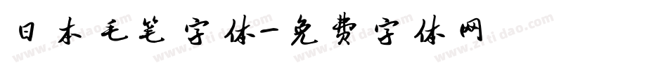 日本毛笔字体字体转换