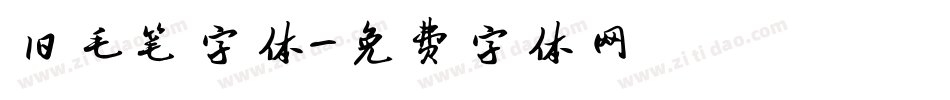 旧毛笔字体字体转换