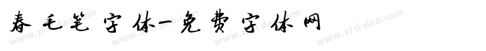 春毛笔字体字体转换