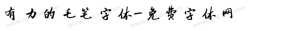 有力的毛笔字体字体转换