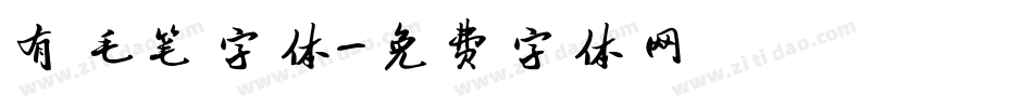 有毛笔字体字体转换