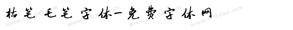 枯笔毛笔字体字体转换
