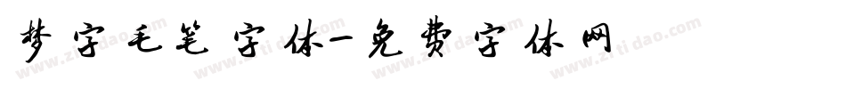 梦字毛笔字体字体转换
