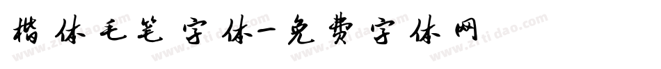 楷体毛笔字体字体转换