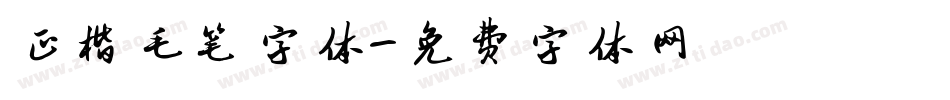 正楷毛笔字体字体转换
