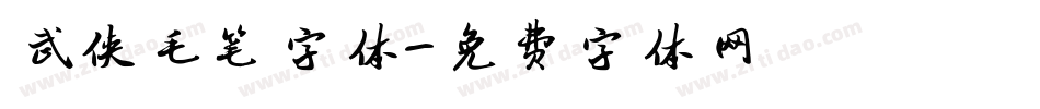 武侠毛笔字体字体转换