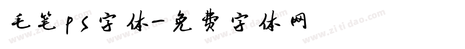 毛笔ps字体字体转换