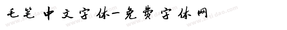 毛笔中文字体字体转换