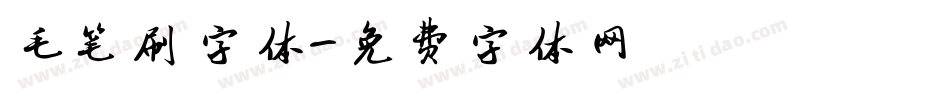 毛笔刷字体字体转换