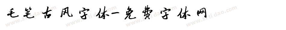 毛笔古风字体字体转换