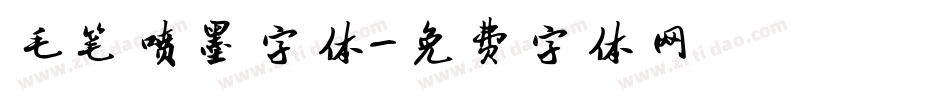 毛笔喷墨字体字体转换