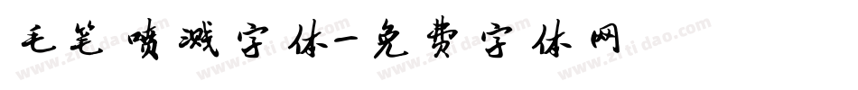 毛笔喷溅字体字体转换