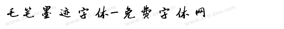 毛笔墨迹字体字体转换