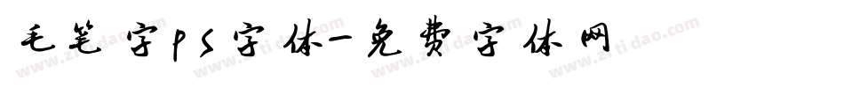 毛笔字ps字体字体转换