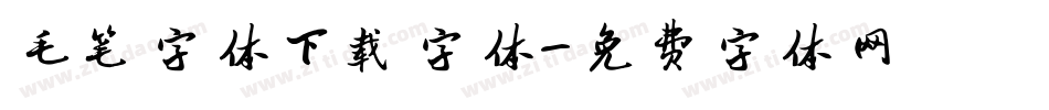 毛笔字体下载字体字体转换