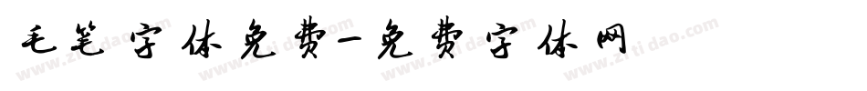 毛笔字体免费字体转换