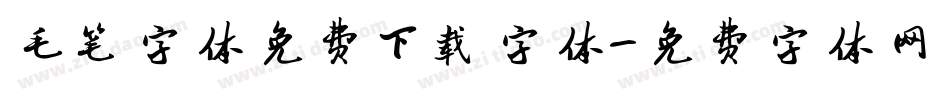 毛笔字体免费下载字体字体转换