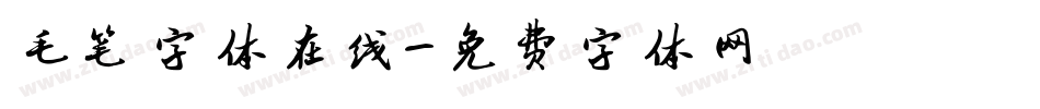 毛笔字体在线字体转换