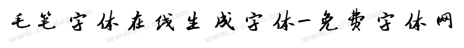 毛笔字体在线生成字体字体转换