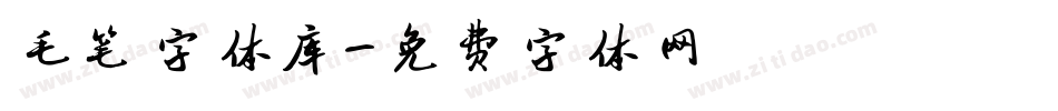 毛笔字体库字体转换