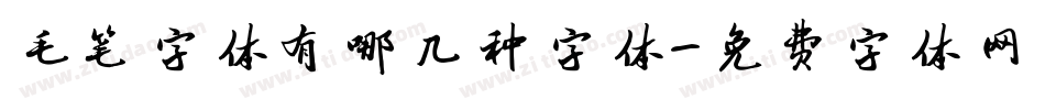 毛笔字体有哪几种字体字体转换