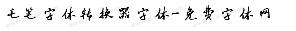 毛笔字体转换器字体字体转换