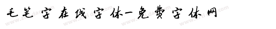 毛笔字在线字体字体转换