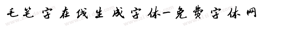 毛笔字在线生成字体字体转换