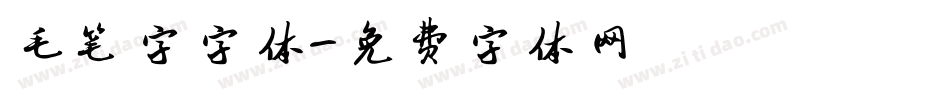 毛笔字字体字体转换