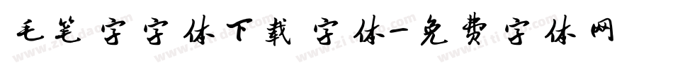 毛笔字字体下载字体字体转换
