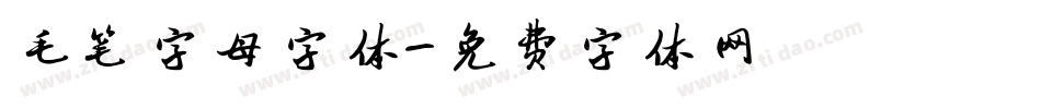 毛笔字母字体字体转换
