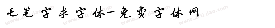 毛笔字求字体字体转换