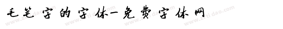毛笔字的字体字体转换