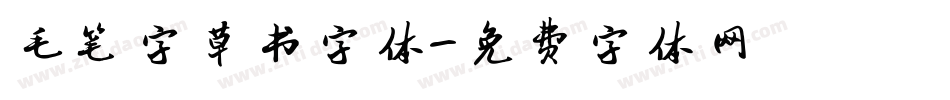 毛笔字草书字体字体转换