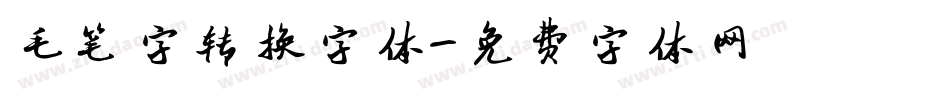 毛笔字转换字体字体转换