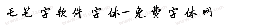 毛笔字软件字体字体转换