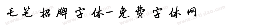 毛笔招牌字体字体转换