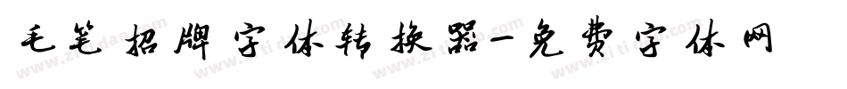 毛笔招牌字体转换器字体转换