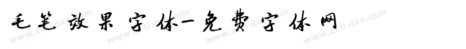 毛笔效果字体字体转换